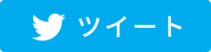 Twitterでこの記事を投稿する